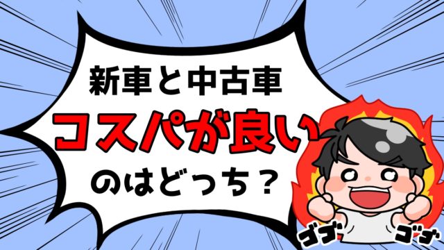 お得に乗れるのはどっち メリットばかりの新車とデメリットが多い中古車をコスパで比較 倹約モータース